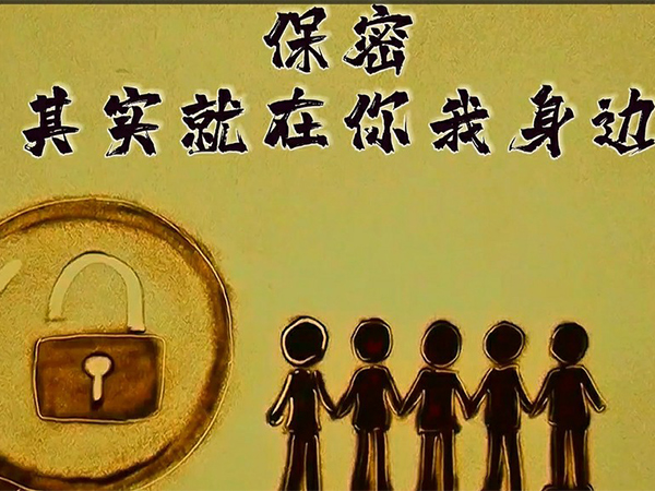 保密，，，，，着实就在你我身边